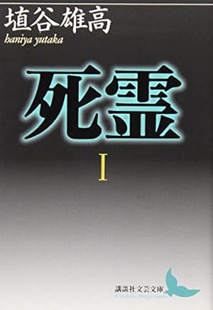 死霊 1巻』｜感想・レビュー・試し読み - 読書メーター